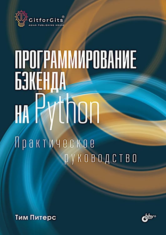 Обложка книги «Программирование бэкенда на Python. Практическое руководство» — Питерс Тим, ISBN 9785977520966