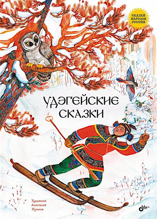 Обложка книги «Удэгейские сказки» — None, ISBN 9785977521109