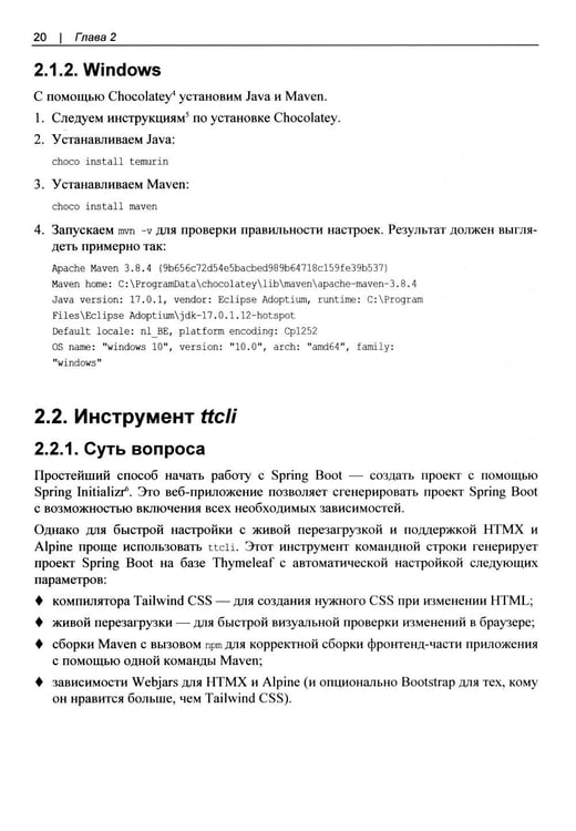 Дополнительное изображение книги «Современные фронтенды на базе HTMX»
