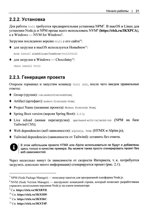 Дополнительное изображение книги «Современные фронтенды на базе HTMX»