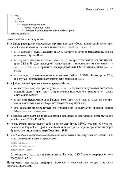 Дополнительное изображение книги «Современные фронтенды на базе HTMX»
