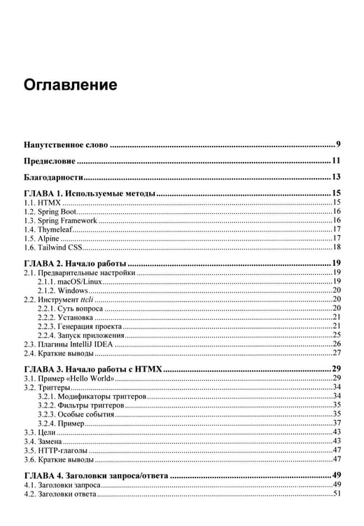 Дополнительное изображение книги «Современные фронтенды на базе HTMX»