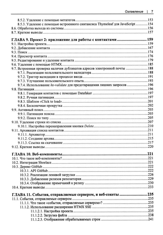 Дополнительное изображение книги «Современные фронтенды на базе HTMX»