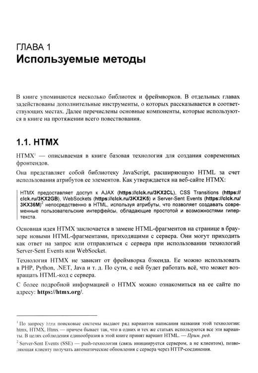 Дополнительное изображение книги «Современные фронтенды на базе HTMX»