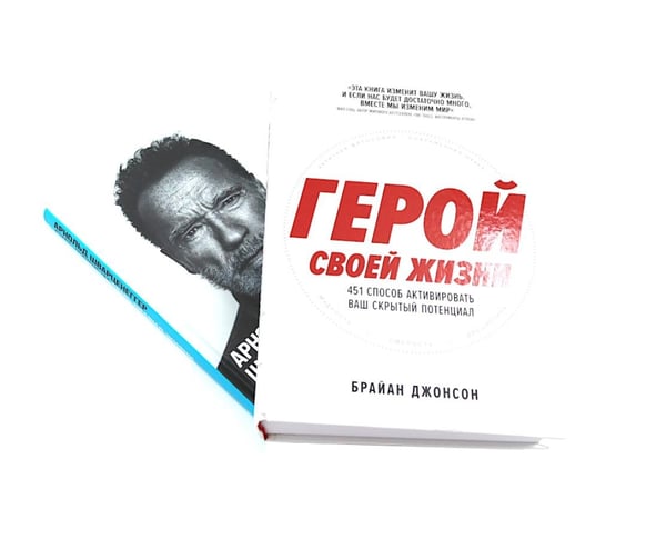 Дополнительное изображение книги «Герой своей жизни; Будь нужным: Семь правил жизни (комплект из 2-х книг)»