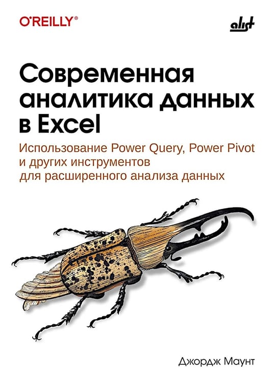 Дополнительное изображение книги «Современная аналитика данных в Excel»