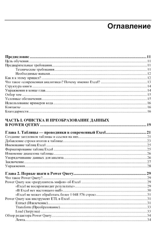 Дополнительное изображение книги «Современная аналитика данных в Excel»