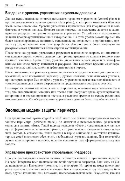 Дополнительное изображение книги «Сети с нулевым доверием. 2-е изд»