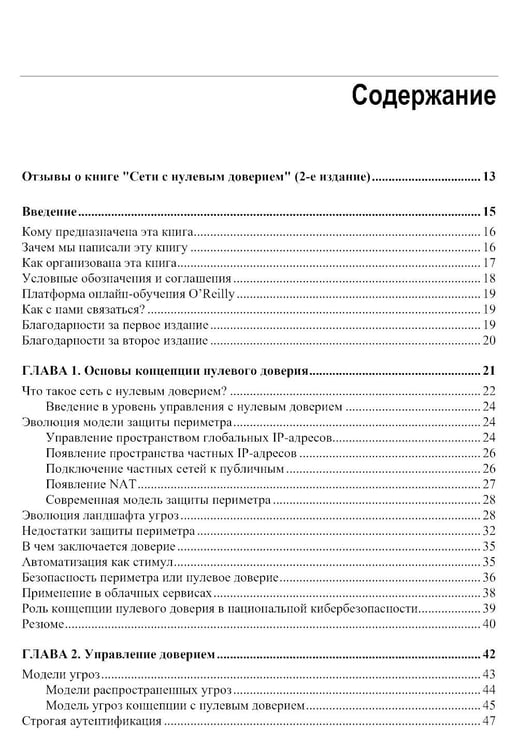 Дополнительное изображение книги «Сети с нулевым доверием. 2-е изд»