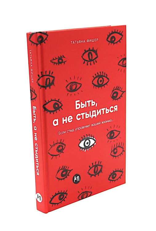 Дополнительное изображение книги «Чувство стыда; Быть, а не стыдиться (комплект из 2-х книг)»