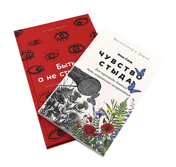 Дополнительное изображение книги «Чувство стыда; Быть, а не стыдиться (комплект из 2-х книг)»
