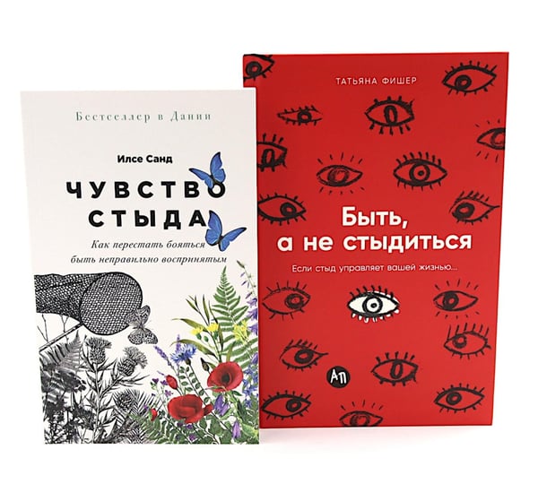 Обложка книги «Чувство стыда; Быть, а не стыдиться (комплект из 2-х книг)» — Санд Илсе;Фишер Татьяна Александровна, ISBN 9785885381758