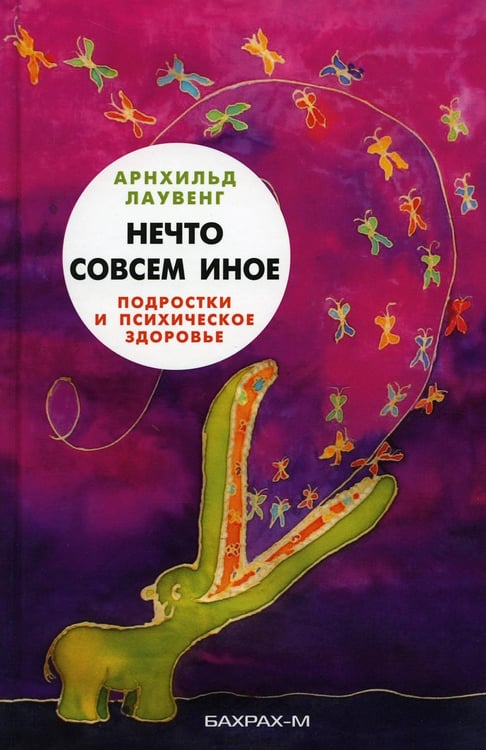 Обложка книги «Нечто совсем иное. Подростки и психическое здоровье» — Лаувенг Арнхильд, ISBN 9785946481588