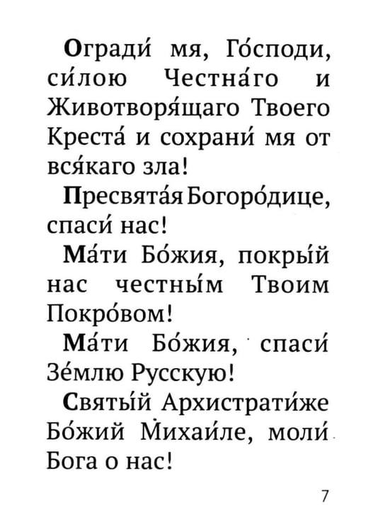Дополнительное изображение книги «Молитвослов православного воина»