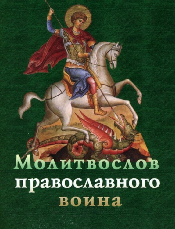 Обложка книги «Молитвослов православного воина» — None, ISBN 9785907973329