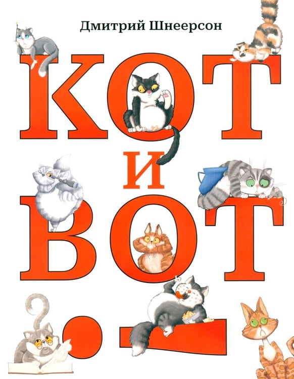Обложка книги «Кот и вот» — Шнеерсон Дмитрий Сергеевич, ISBN 9785979104973