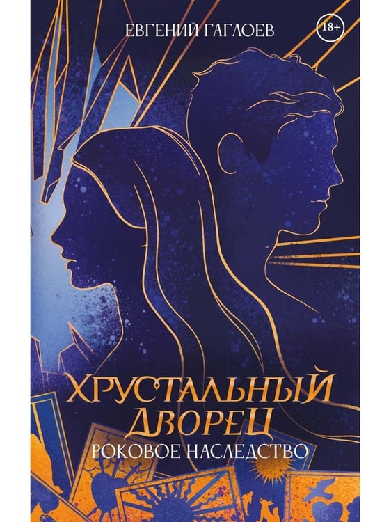 Дополнительное изображение книги «Роковое наследство. Кн. 2»
