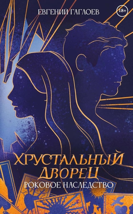 Обложка книги «Роковое наследство. Кн. 2» — Гаглоев Евгений Фронтикович, ISBN 9785517129895