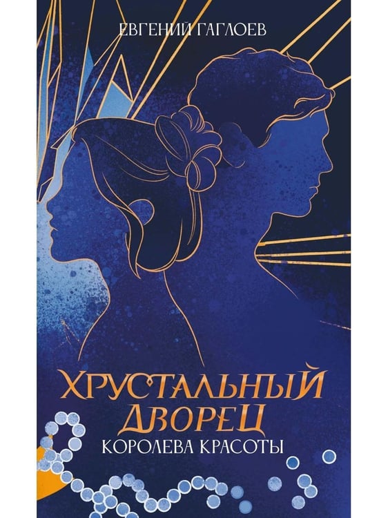 Дополнительное изображение книги «Королева красоты»