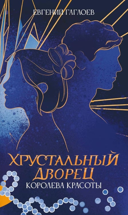 Обложка книги «Королева красоты» — Гаглоев Евгений Фронтикович, ISBN 9785517129932