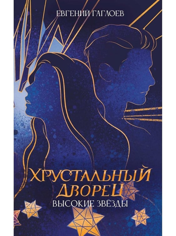Дополнительное изображение книги «Высокие звезды»