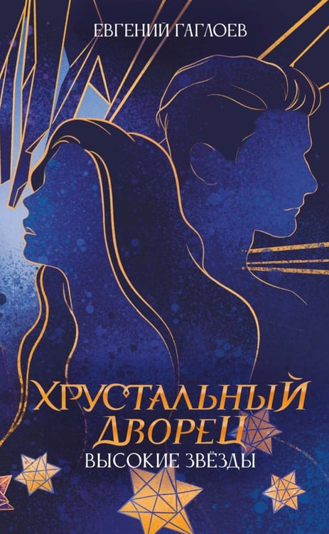 Обложка книги «Высокие звезды» — Гаглоев Евгений Фронтикович, ISBN 9785517129925
