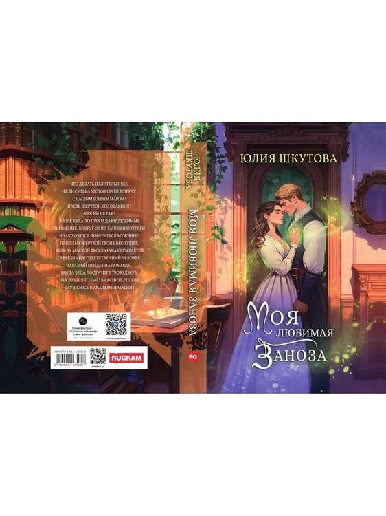 Дополнительное изображение книги «Моя любимая заноза»