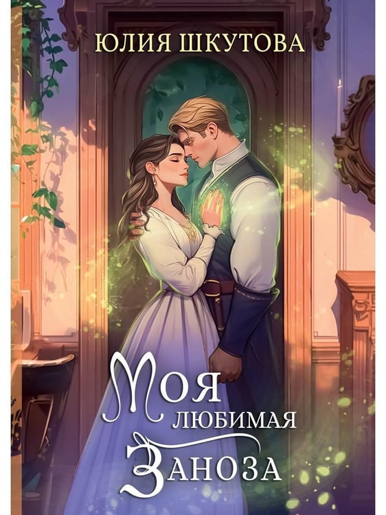 Дополнительное изображение книги «Моя любимая заноза»