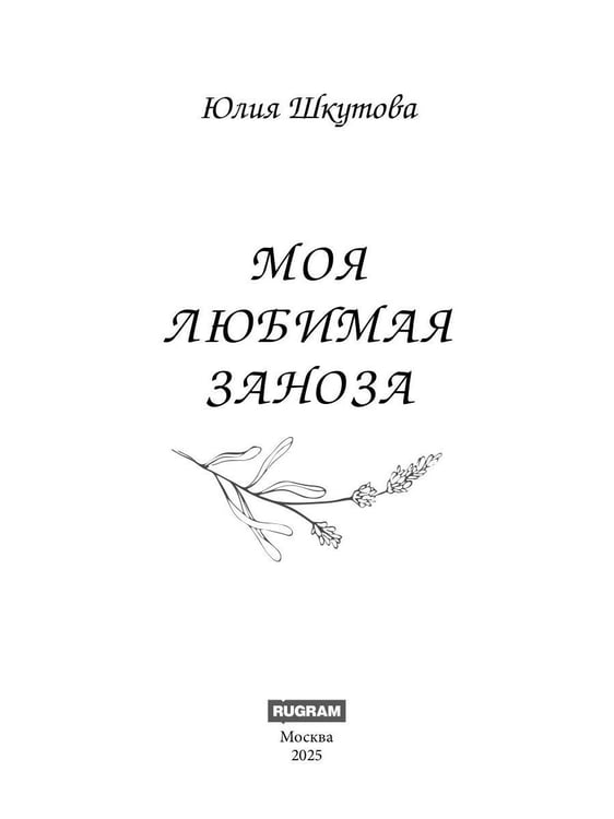 Дополнительное изображение книги «Моя любимая заноза»