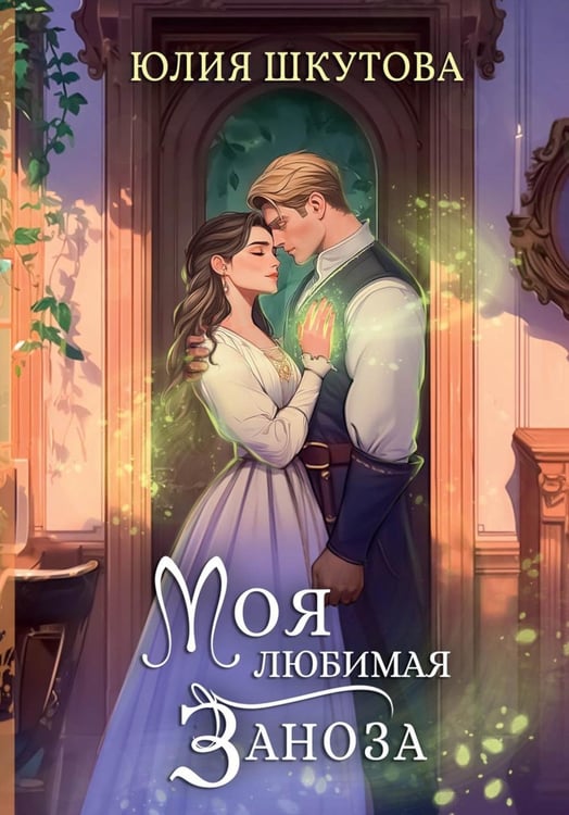 Обложка книги «Моя любимая заноза» — Шкутова Юлия, ISBN 9785517135056