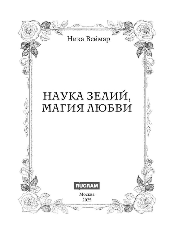 Дополнительное изображение книги «Наука зелий, магия любви»