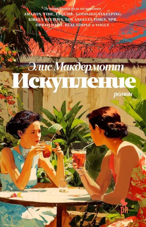 Дополнительное изображение книги «Искупление: роман»