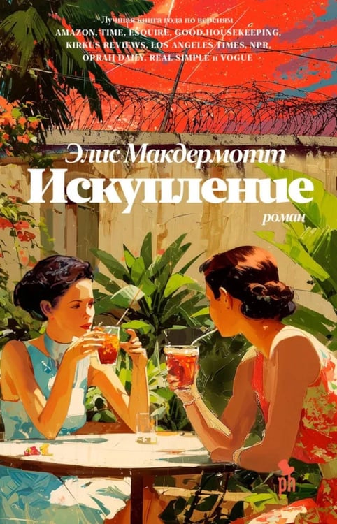 Обложка книги «Искупление: роман» — Макдермотт Элис, ISBN 9785907943001