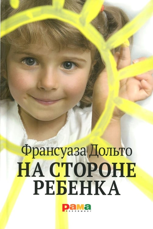 Дополнительное изображение книги «На стороне ребенка»