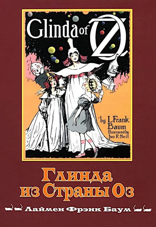 Дополнительное изображение книги «Глинда из Страны Оз»