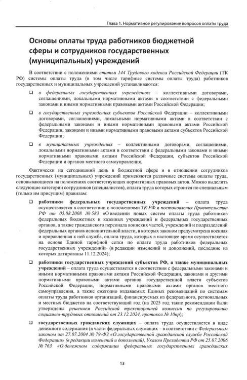 Дополнительное изображение книги «Учет и оплата труда работников бюджетной сферы: актуальные вопросы. Применение "1С: Зарплата и кадры государственного учреждения 8". 10-е изд»