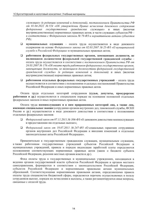 Дополнительное изображение книги «Учет и оплата труда работников бюджетной сферы: актуальные вопросы. Применение "1С: Зарплата и кадры государственного учреждения 8". 10-е изд»