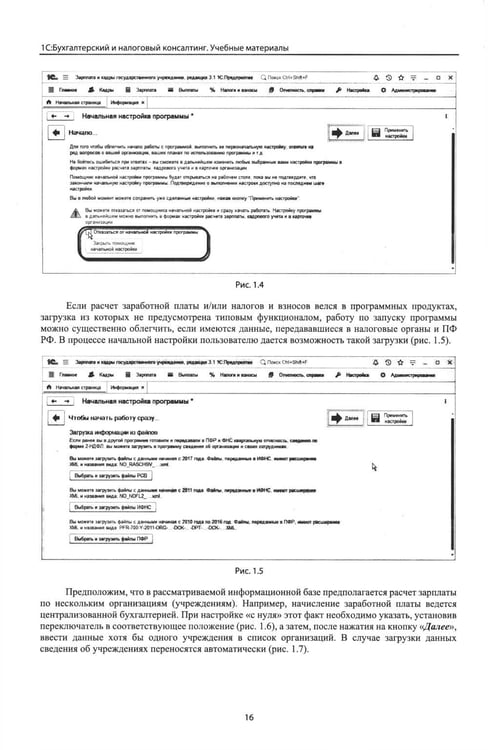 Дополнительное изображение книги «Учет и оплата труда работников бюджетной сферы: актуальные вопросы. Применение "1С: Зарплата и кадры государственного учреждения 8". 10-е изд»