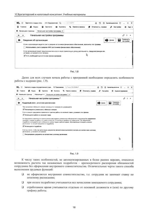 Дополнительное изображение книги «Учет и оплата труда работников бюджетной сферы: актуальные вопросы. Применение "1С: Зарплата и кадры государственного учреждения 8". 10-е изд»