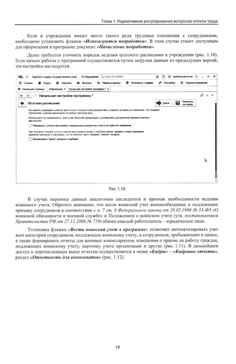Дополнительное изображение книги «Учет и оплата труда работников бюджетной сферы: актуальные вопросы. Применение "1С: Зарплата и кадры государственного учреждения 8". 10-е изд»