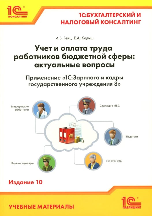 Дополнительное изображение книги «Учет и оплата труда работников бюджетной сферы: актуальные вопросы. Применение "1С: Зарплата и кадры государственного учреждения 8". 10-е изд»