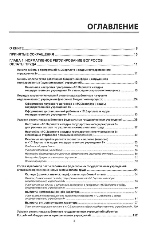 Дополнительное изображение книги «Учет и оплата труда работников бюджетной сферы: актуальные вопросы. Применение "1С: Зарплата и кадры государственного учреждения 8". 10-е изд»
