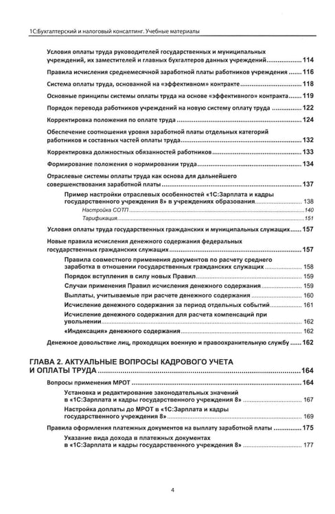 Дополнительное изображение книги «Учет и оплата труда работников бюджетной сферы: актуальные вопросы. Применение "1С: Зарплата и кадры государственного учреждения 8". 10-е изд»