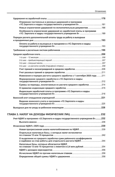 Дополнительное изображение книги «Учет и оплата труда работников бюджетной сферы: актуальные вопросы. Применение "1С: Зарплата и кадры государственного учреждения 8". 10-е изд»
