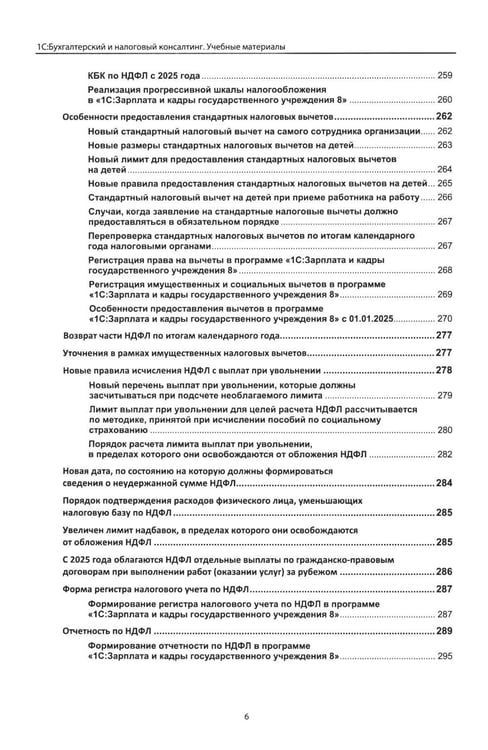 Дополнительное изображение книги «Учет и оплата труда работников бюджетной сферы: актуальные вопросы. Применение "1С: Зарплата и кадры государственного учреждения 8". 10-е изд»