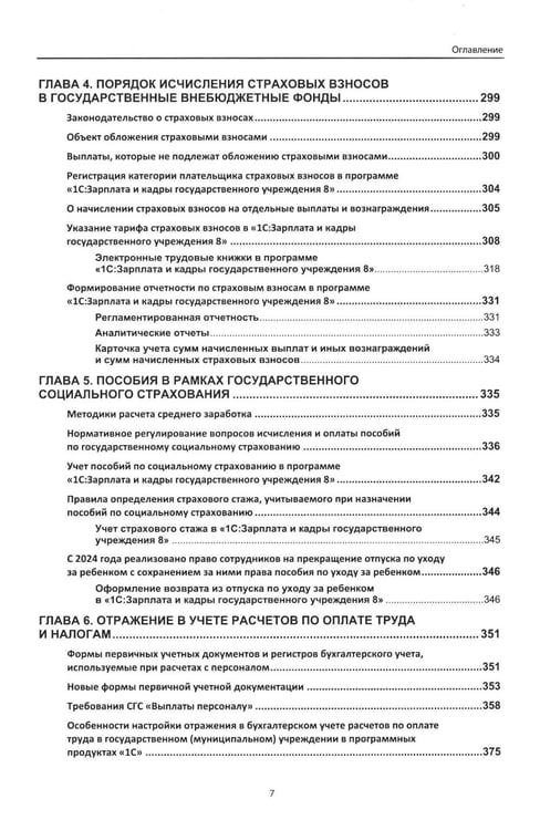 Дополнительное изображение книги «Учет и оплата труда работников бюджетной сферы: актуальные вопросы. Применение "1С: Зарплата и кадры государственного учреждения 8". 10-е изд»