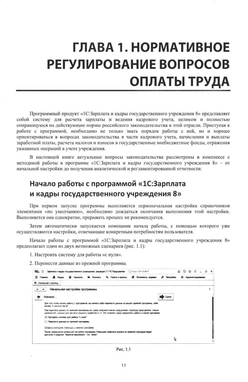 Дополнительное изображение книги «Учет и оплата труда работников бюджетной сферы: актуальные вопросы. Применение "1С: Зарплата и кадры государственного учреждения 8". 10-е изд»