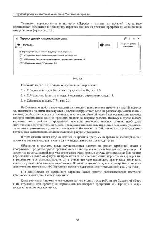 Дополнительное изображение книги «Учет и оплата труда работников бюджетной сферы: актуальные вопросы. Применение "1С: Зарплата и кадры государственного учреждения 8". 10-е изд»