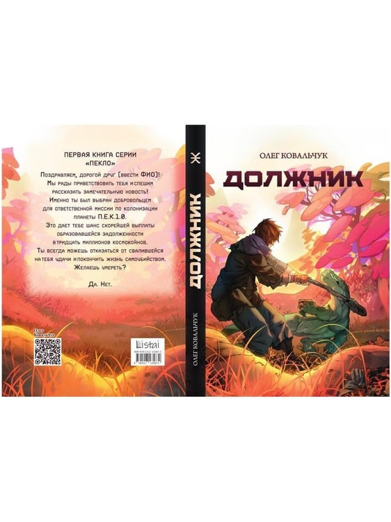 Дополнительное изображение книги «Должник: Фантастический роман»