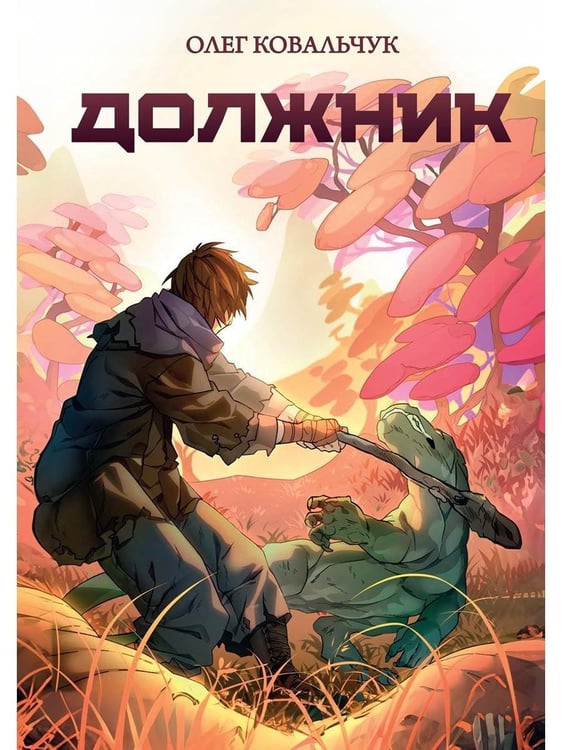 Дополнительное изображение книги «Должник: Фантастический роман»